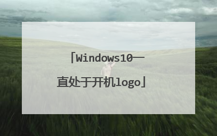 Windows10一直处于开机logo