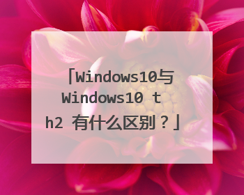 Windows10与Windows10 th2 有什么区别?