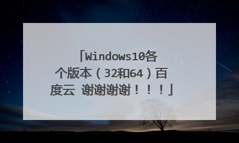 Windows10各个版本(32和64)百度云 谢谢谢谢!!!
