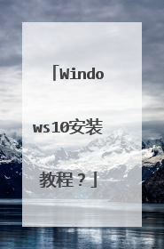 Windows10安装教程?
