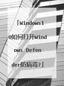 Windows10如何打开Windows Defender防病毒?