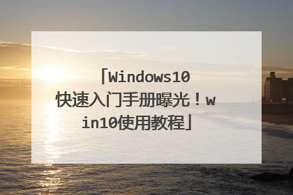 Windows10快速入门手册曝光!win10使用教程