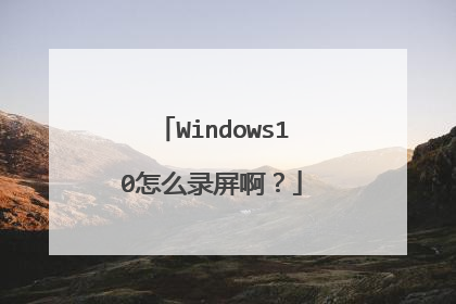 Windows10怎么录屏啊?