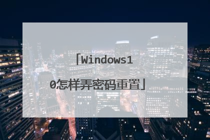 Windows10怎样弄密码重置