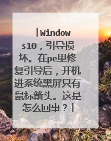 Windows10，引导损坏。在pe里修复引导后，开机进系统黑屏只有鼠标箭头。这是怎么回事？