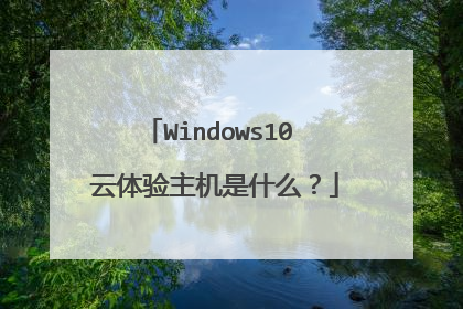 Windows10 云体验主机是什么？
