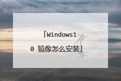 Windows10 镜像怎么安装
