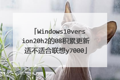 Windows10version20h2的08积累更新适不适合联想y7000