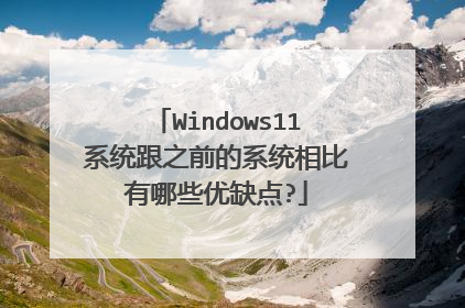 Windows11系统跟之前的系统相比有哪些优缺点?