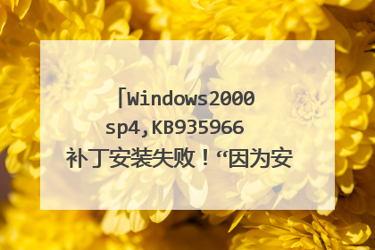 Windows2000sp4,KB935966 补丁安装失败!“因为安装 KB935966 所需的一个或多个先决条件失败”,如何解决