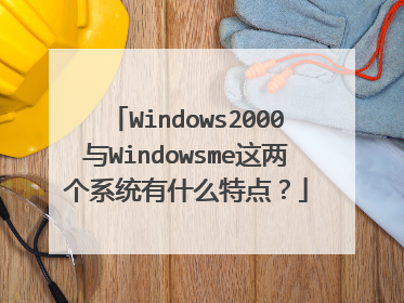 Windows2000与Windowsme这两个系统有什么特点?