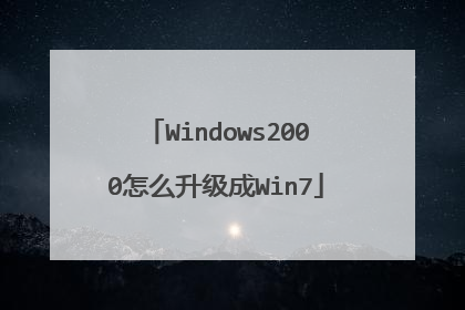 Windows2000怎么升级成Win7