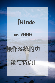 Windows2000操作系统的功能与特点