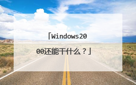 Windows2000还能干什么?