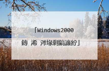 Windows2000鏄�浠�涔堟剰鎬濓紵