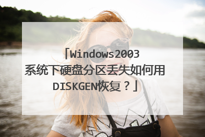 Windows2003系统下硬盘分区丢失如何用DISKGEN恢复?