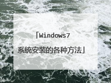 Windows7 系统安装的各种方法