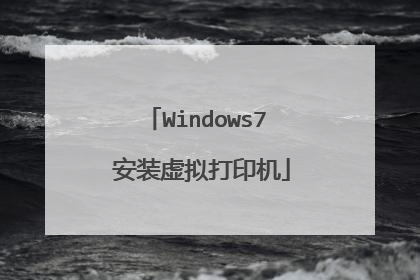 Windows7 安装虚拟打印机