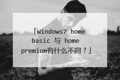 Windows7 home basic 与 home premium有什么不同？
