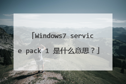 Windows7 service pack 1 是什么意思?