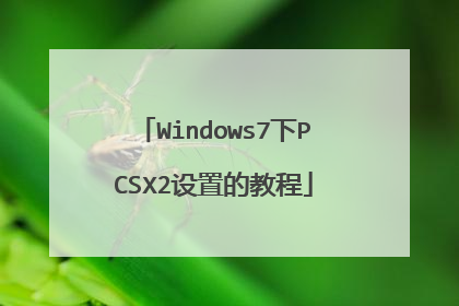 Windows7下PCSX2设置的教程
