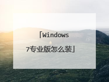Windows7专业版怎么装