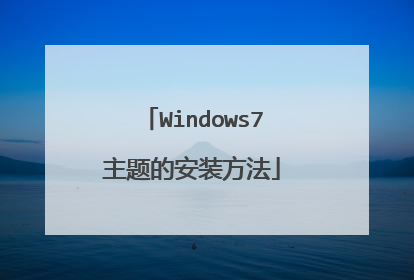 Windows7主题的安装方法
