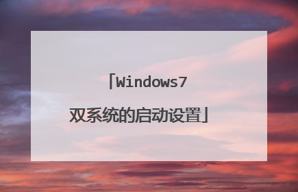 Windows7双系统的启动设置