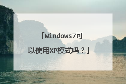 Windows7可以使用XP模式吗?