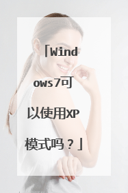 Windows7可以使用XP模式吗?