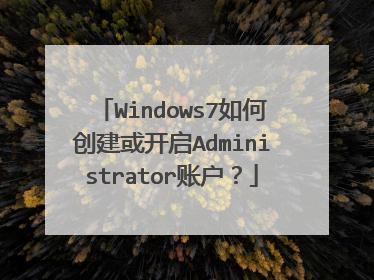 Windows7如何创建或开启Administrator账户?