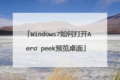 Windows7如何打开Aero peek预览桌面