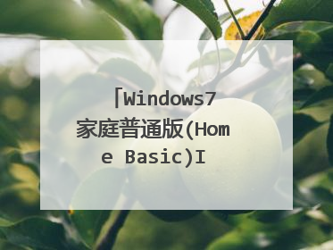 Windows7家庭普通版(Home Basic)ISO镜像怎么下载