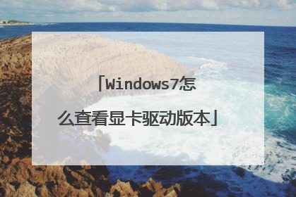 Windows7怎么查看显卡驱动版本