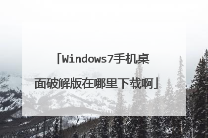 Windows7手机桌面破解版在哪里下载啊