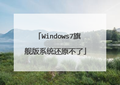 Windows7旗舰版系统还原不了