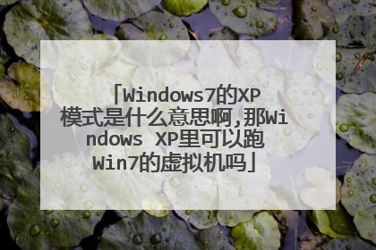 Windows7的XP模式是什么意思啊,那Windows XP里可以跑Win7的虚拟机吗