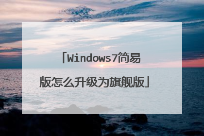 Windows7简易版怎么升级为旗舰版