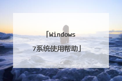 Windows7系统使用帮助