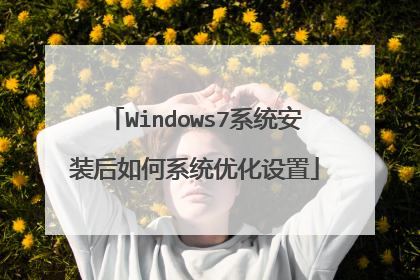 Windows7系统安装后如何系统优化设置