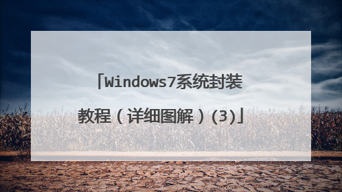 Windows7系统封装教程(详细图解)(3)