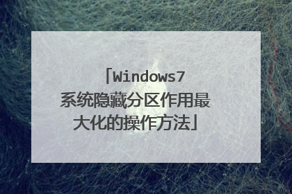 Windows7系统隐藏分区作用最大化的操作方法