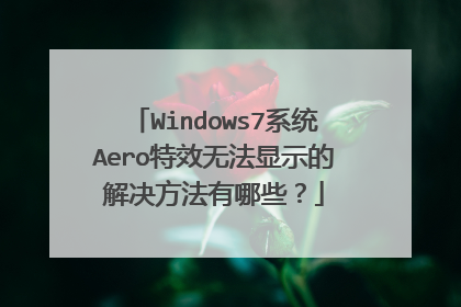 Windows7系统Aero特效无法显示的解决方法有哪些?
