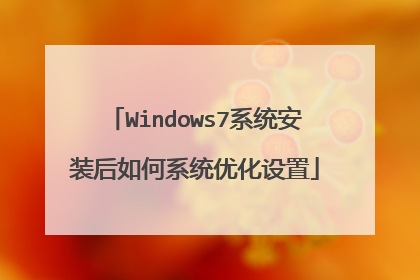 Windows7系统安装后如何系统优化设置