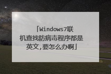 Windows7联机查找防病毒程序都是英文,要怎么办啊