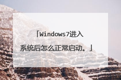 Windows7进入系统后怎么正常启动。