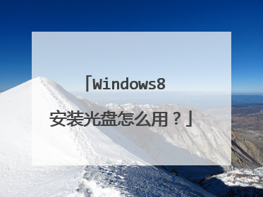 Windows8 安装光盘怎么用?