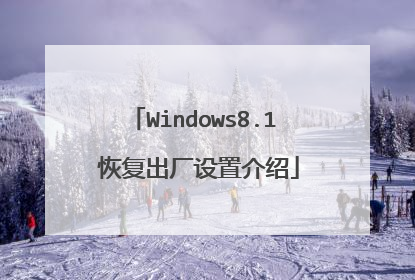 Windows8.1 恢复出厂设置介绍
