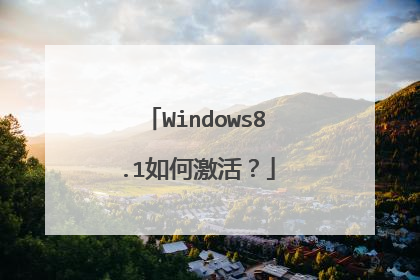 Windows8.1如何激活?