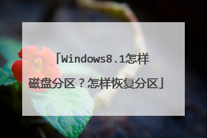 Windows8.1怎样磁盘分区?怎样恢复分区